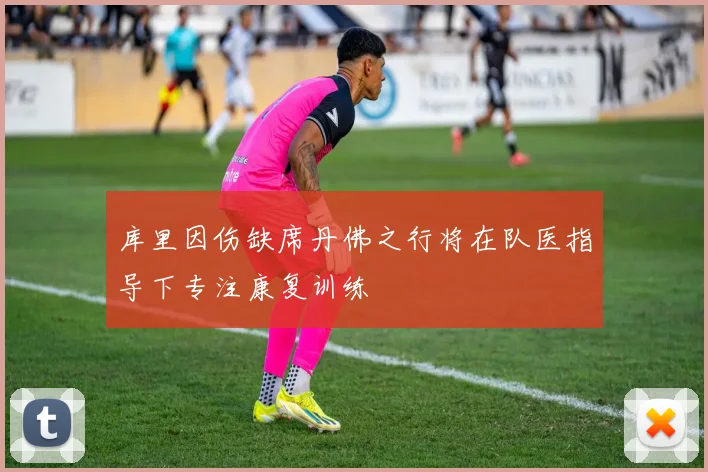 库里因伤缺席丹佛之行将在队医指导下专注康复训练