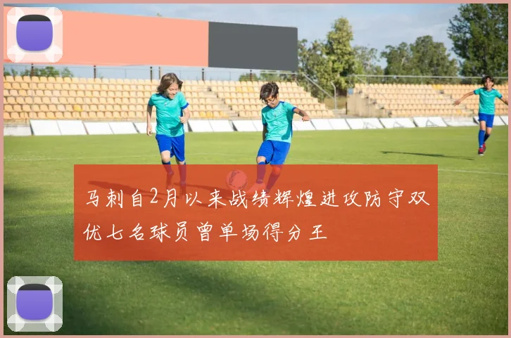 马刺自2月以来战绩辉煌进攻防守双优七名球员曾单场得分王