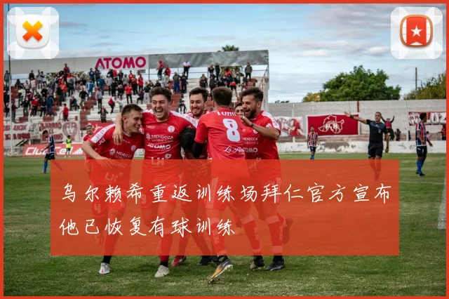 乌尔赖希重返训练场拜仁官方宣布他已恢复有球训练
