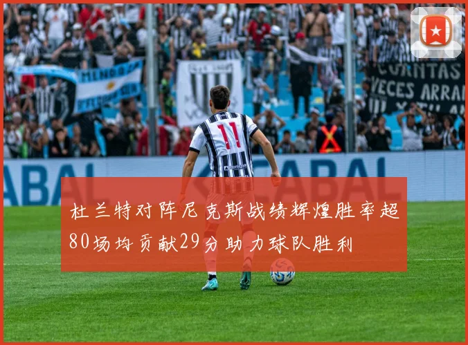 杜兰特对阵尼克斯战绩辉煌胜率超80场均贡献29分助力球队胜利