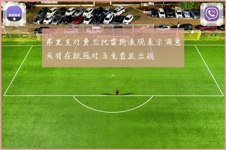 弗里克对费兰托雷斯表现表示满意或将在欧冠对马竞首发出战